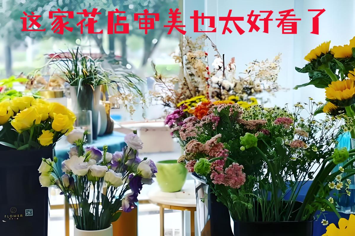 广州黄埔区的花店审美也太好看了